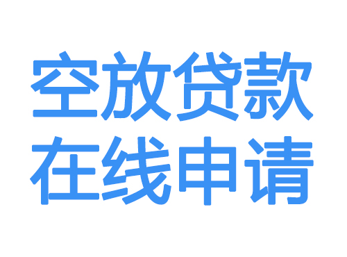 随州空放借款申请